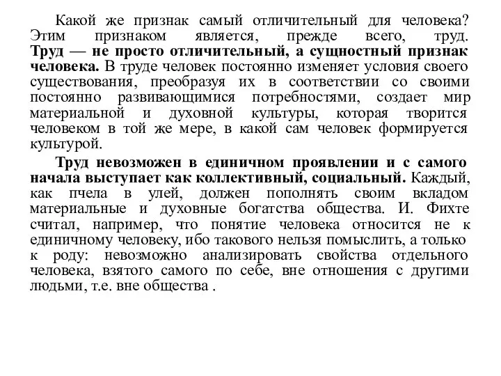 Какой же признак самый отличительный для человека? Этим признаком является, прежде