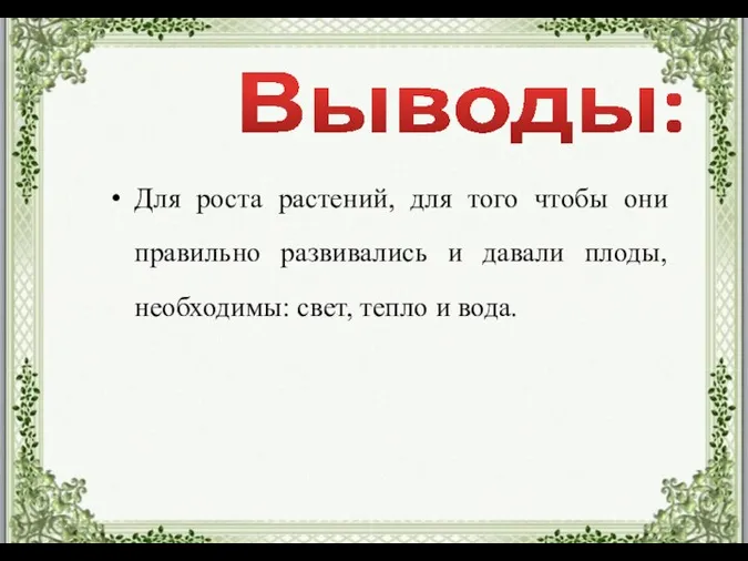 Для роста растений, для того чтобы они правильно развивались и давали