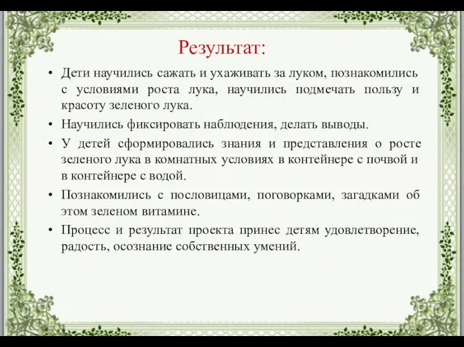 Результат: Дети научились сажать и ухаживать за луком, познакомились с условиями