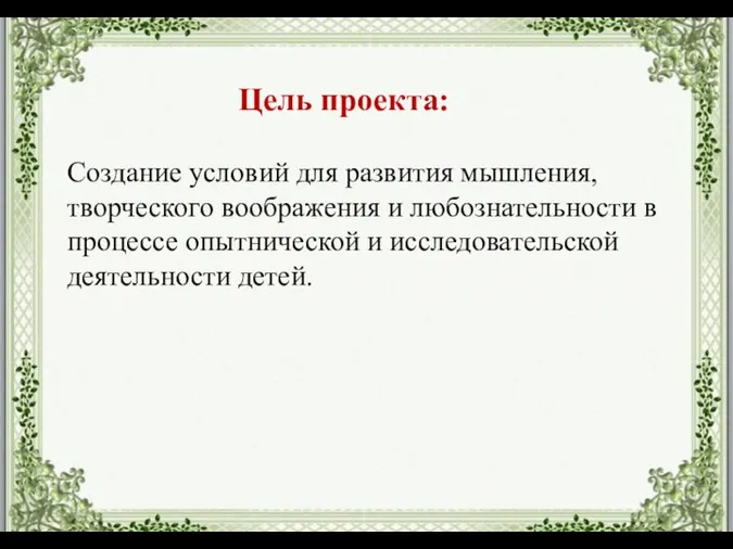 Создание условий для развития мышления, творческого воображения и любознательности в процессе