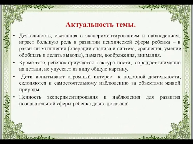 Деятельность, связанная с экспериментированием и наблюдением, играет большую роль в развитии