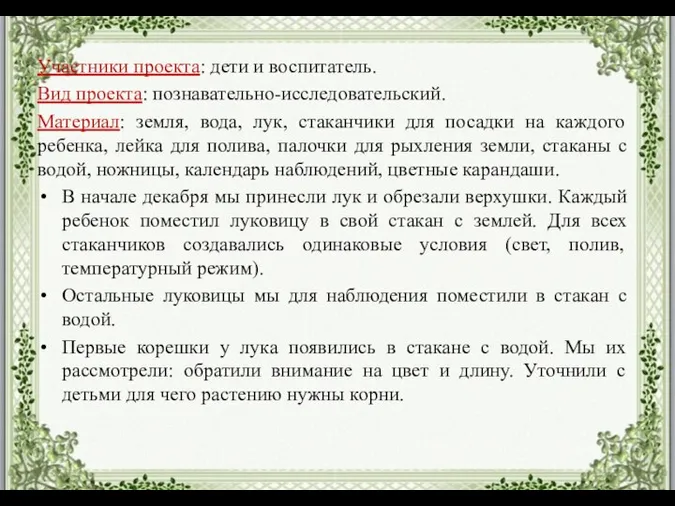 Участники проекта: дети и воспитатель. Вид проекта: познавательно-исследовательский. Материал: земля, вода,