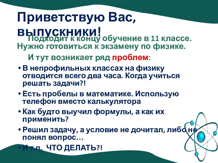 Приветствую Вас, выпускники! Подходит к концу обучение в 11 классе. Нужно