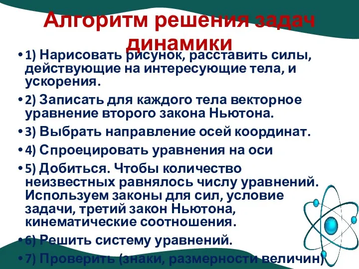 Алгоритм решения задач динамики 1) Нарисовать рисунок, расставить силы, действующие на