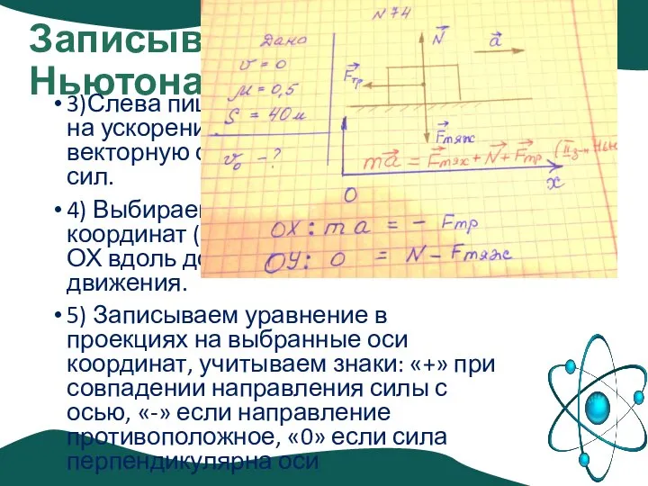 Записываем второй закон Ньютона 3)Слева пишем произведение массы на ускорение, справа