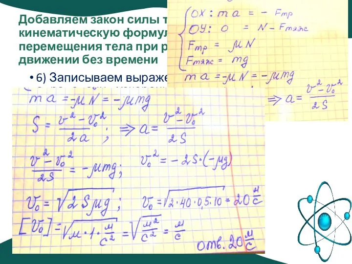 Добавляем закон силы трения и кинематическую формулу для перемещения тела при