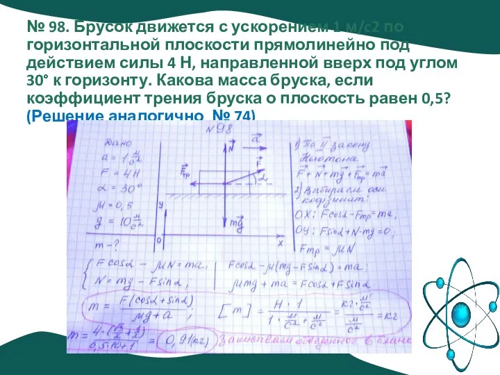 № 98. Брусок движется с ускорением 1 м/c2 по горизонтальной плоскости