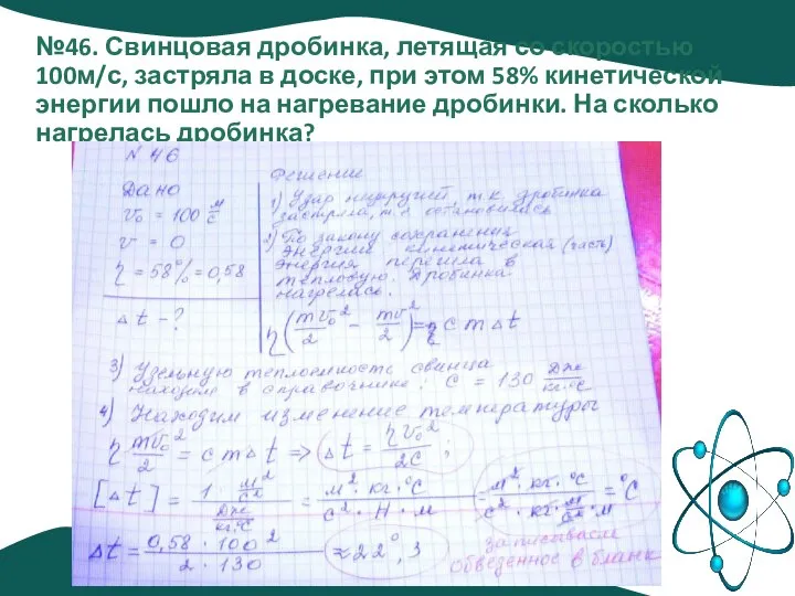 №46. Свинцовая дробинка, летящая со скоростью 100м/с, застряла в доске, при