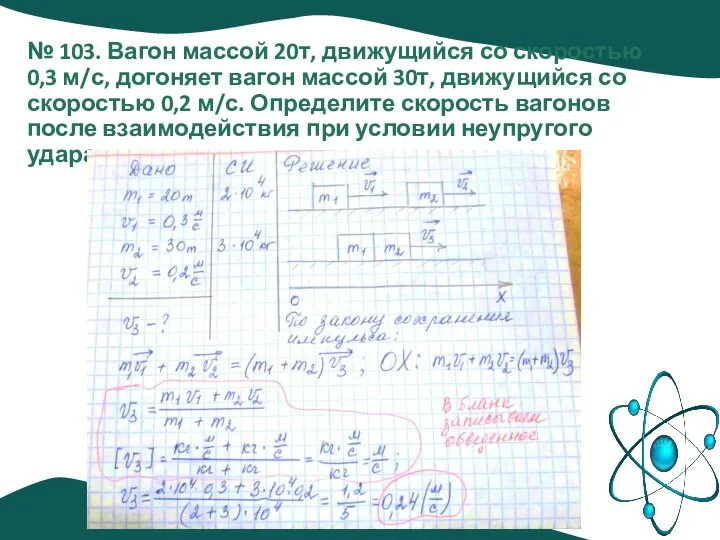 № 103. Вагон массой 20т, движущийся со скоростью 0,3 м/с, догоняет