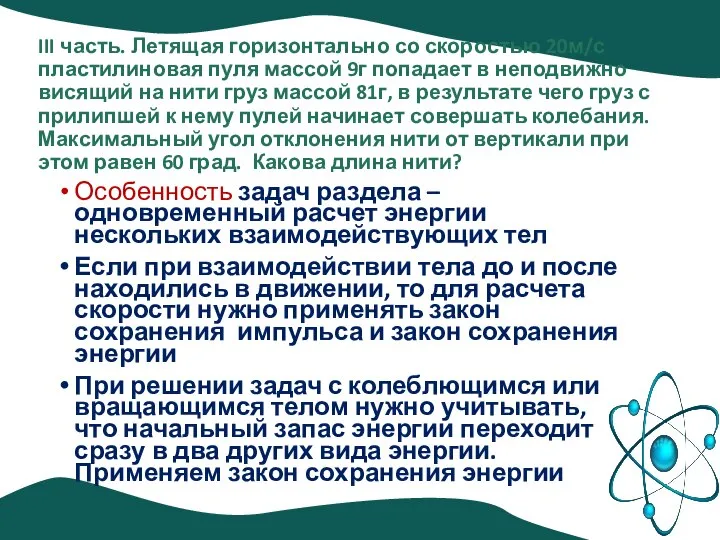 III часть. Летящая горизонтально со скоростью 20м/с пластилиновая пуля массой 9г