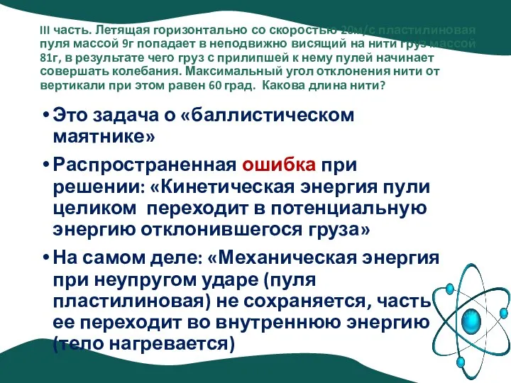 III часть. Летящая горизонтально со скоростью 20м/с пластилиновая пуля массой 9г