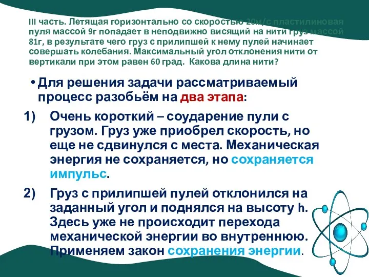 III часть. Летящая горизонтально со скоростью 20м/с пластилиновая пуля массой 9г