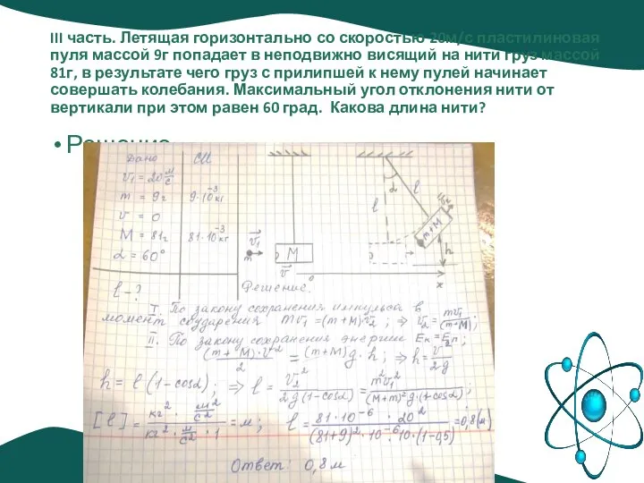 III часть. Летящая горизонтально со скоростью 20м/с пластилиновая пуля массой 9г