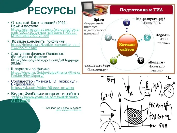 РЕСУРСЫ Открытый банк заданий (2022) . Режим доступа: https://gia.resobrnadzor.ru/wp-content/uploads/2021/10/Открытый-банк-ГИА-11-Механика-2022-21.pdf Краткие конспекты