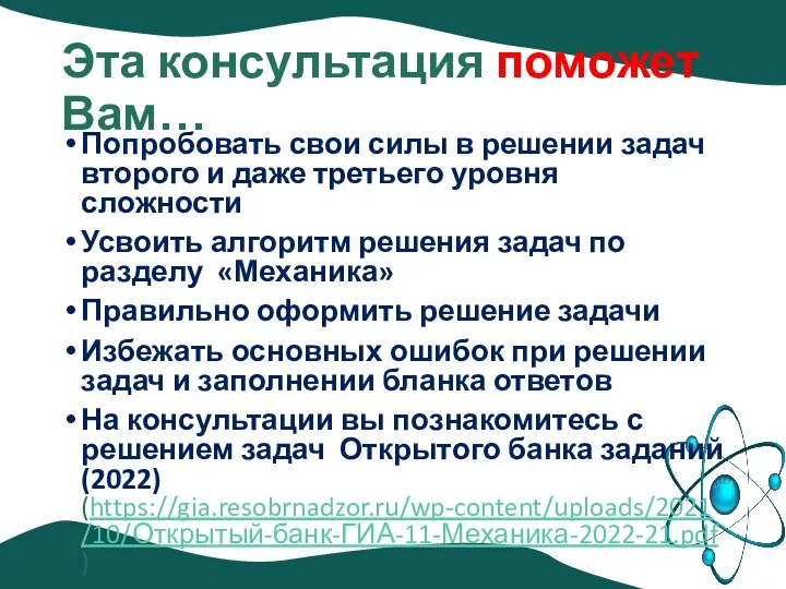 Эта консультация поможет Вам… Попробовать свои силы в решении задач второго