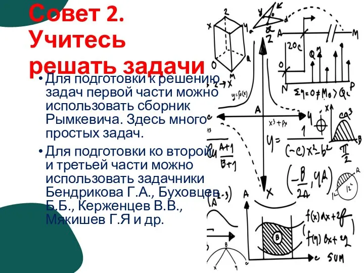 Совет 2. Учитесь решать задачи Для подготовки к решению задач первой