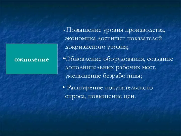 оживление Повышение уровня производства, экономика достигает показателей докризисного уровня; Обновление оборудования,