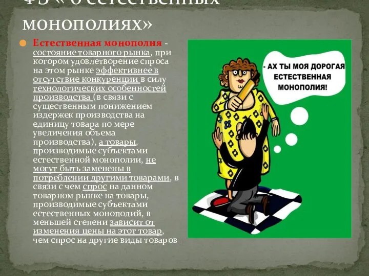 ФЗ « о естественных монополиях» Естественная монополия - состояние товарного рынка,