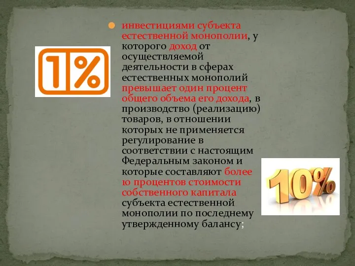 инвестициями субъекта естественной монополии, у которого доход от осуществляемой деятельности в