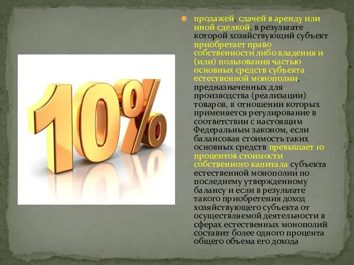 продажей, сдачей в аренду или иной сделкой, в результате которой хозяйствующий