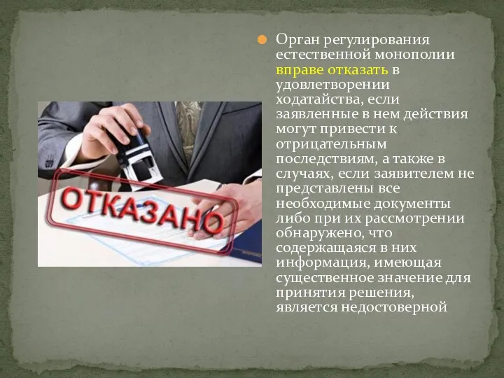 Орган регулирования естественной монополии вправе отказать в удовлетворении ходатайства, если заявленные