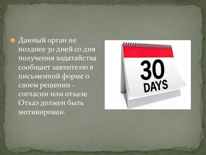 Данный орган не позднее 30 дней со дня получения ходатайства сообщает