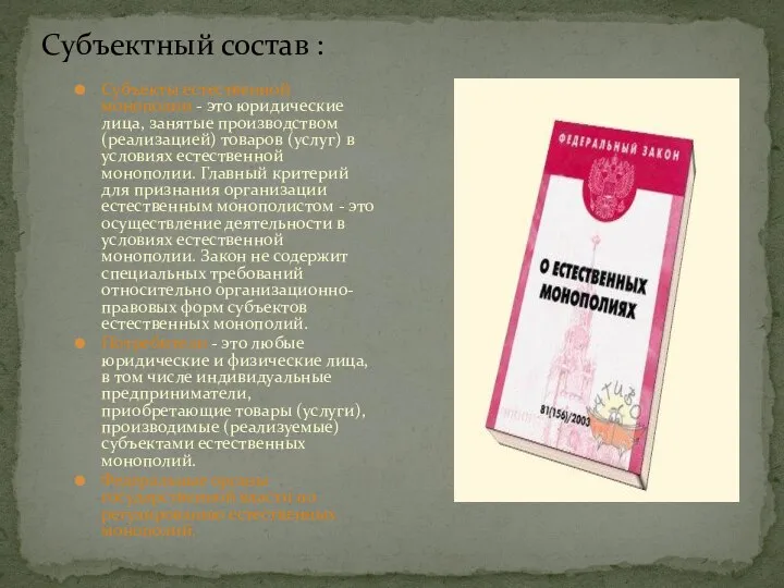 Субъектный состав : Субъекты естественной монополии - это юридические лица, занятые