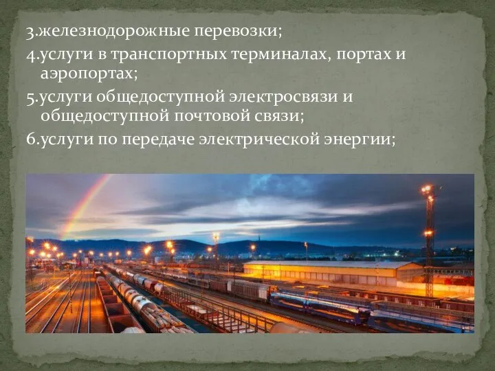 3.железнодорожные перевозки; 4.услуги в транспортных терминалах, портах и аэропортах; 5.услуги общедоступной