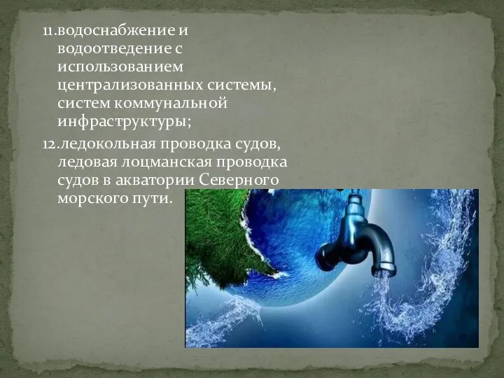 11.водоснабжение и водоотведение с использованием централизованных системы, систем коммунальной инфраструктуры; 12.ледокольная