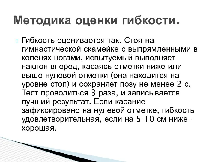 Гибкость оценивается так. Стоя на гимнастической скамейке с выпрямленными в коленях