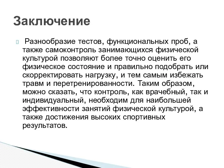 Разнообразие тестов, функциональных проб, а также самоконтроль занимающихся физической культурой позволяют