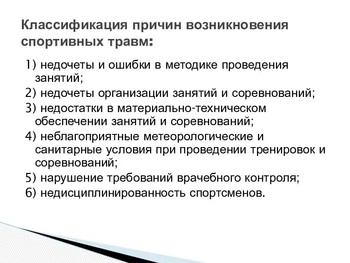 1) недочеты и ошибки в методике проведения занятий; 2) недочеты организации