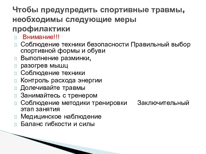 Внимание!!! Соблюдение техники безопасности Правильный выбор спортивной формы и обуви Выполнение