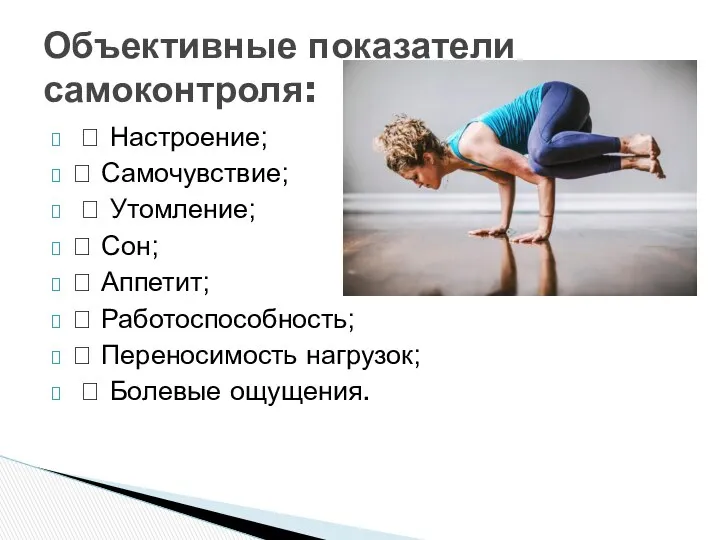  Настроение;  Самочувствие;  Утомление;  Сон;  Аппетит; 