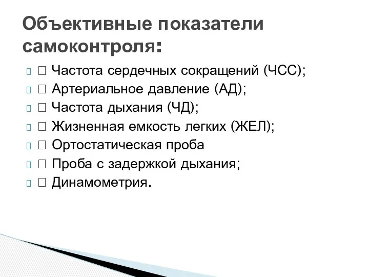  Частота сердечных сокращений (ЧСС);  Артериальное давление (АД);  Частота