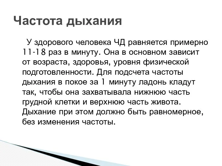 У здорового человека ЧД равняется примерно 11-18 раз в минуту. Она