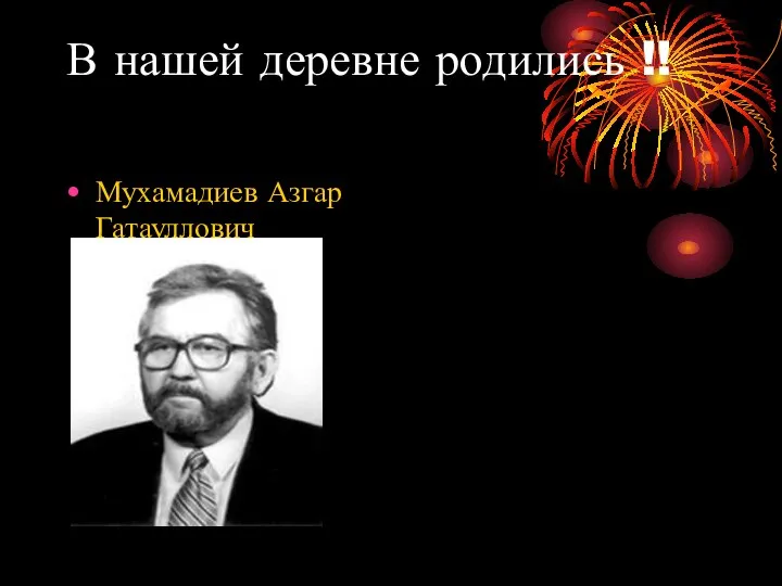 В нашей деревне родились !! Мухамадиев Азгар Гатауллович