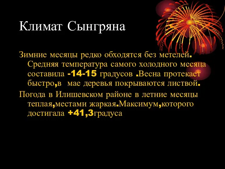 Климат Сынгряна Зимние месяцы редко обходятся без метелей.Средняя температура самого холодного