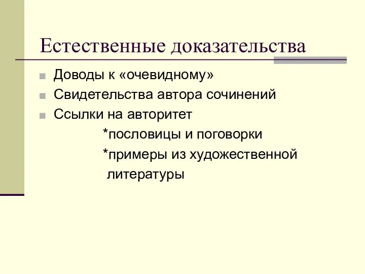 Естественные доказательства Доводы к «очевидному» Свидетельства автора сочинений Ссылки на авторитет