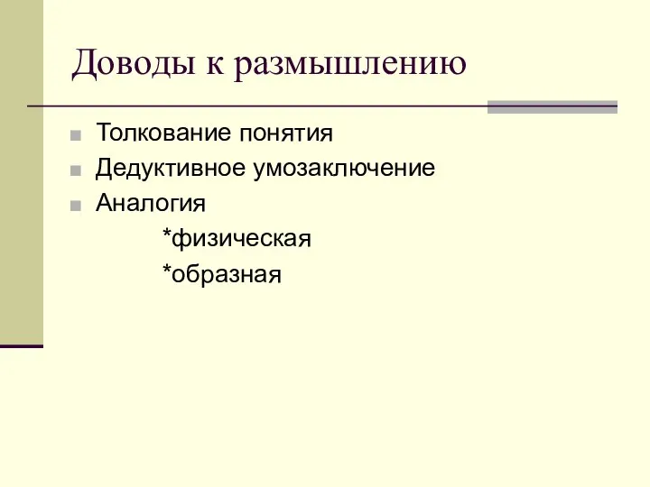 Доводы к размышлению Толкование понятия Дедуктивное умозаключение Аналогия *физическая *образная