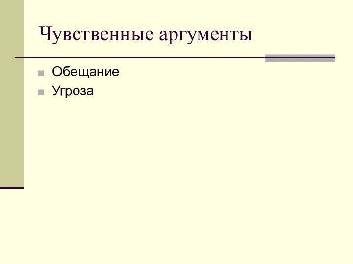 Чувственные аргументы Обещание Угроза