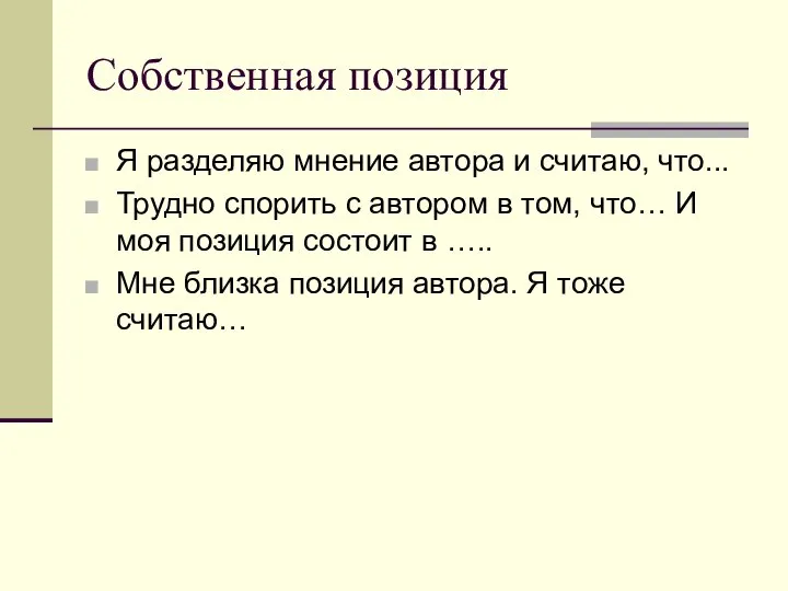 Собственная позиция Я разделяю мнение автора и считаю, что... Трудно спорить