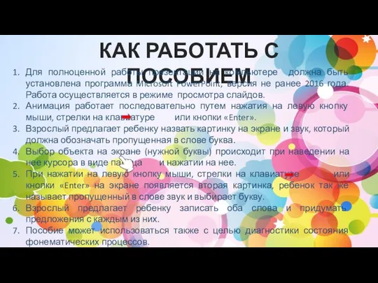 КАК РАБОТАТЬ С ПОСОБИЕМ Для полноценной работы презентации на компьютере должна