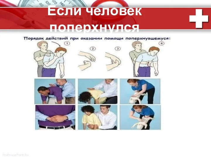 Если человек поперхнулся