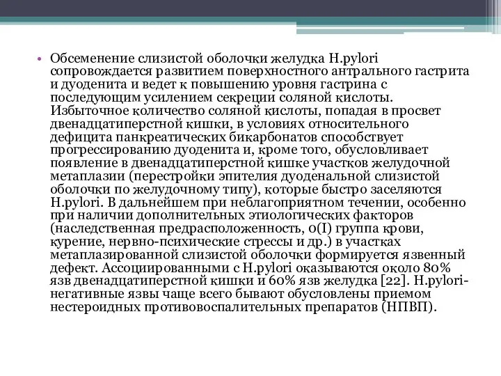 Обсеменение слизистой оболочки желудка Н.pylori сопровождается развитием поверхностного антрального гастрита и