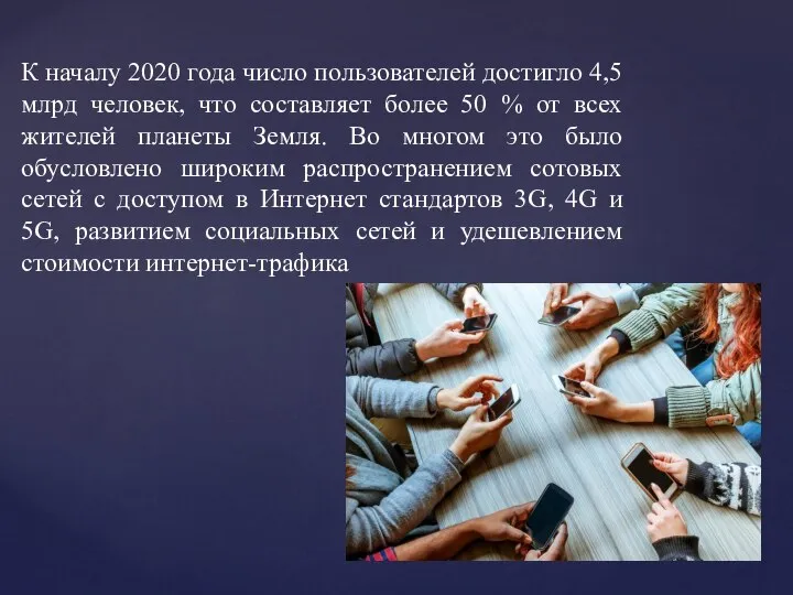 К началу 2020 года число пользователей достигло 4,5 млрд человек, что