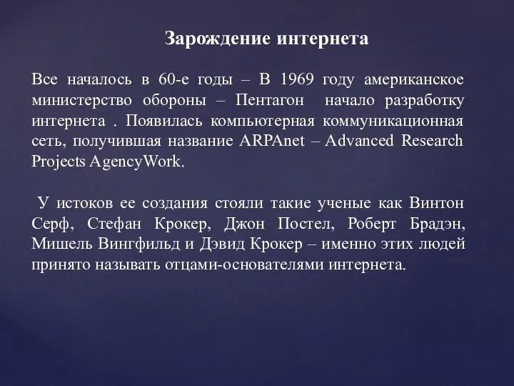 Все началось в 60-е годы – В 1969 году американское министерство