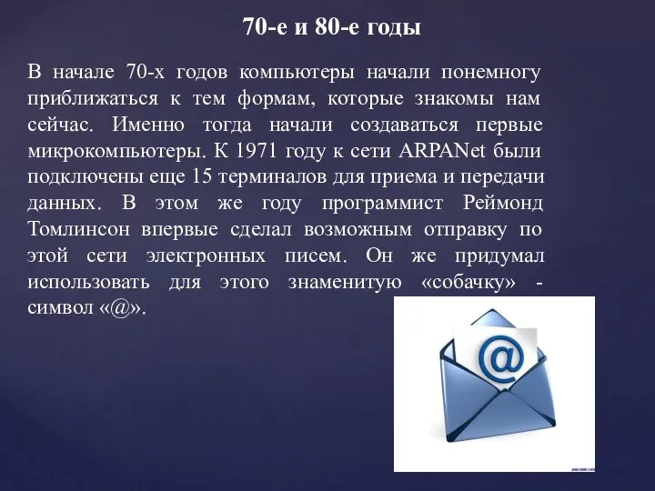 В начале 70-х годов компьютеры начали понемногу приближаться к тем формам,