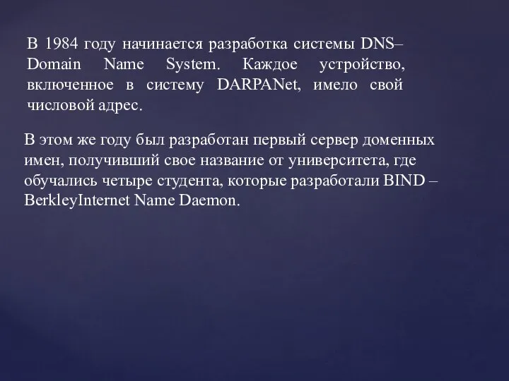 В 1984 году начинается разработка системы DNS– Domain Name System. Каждое