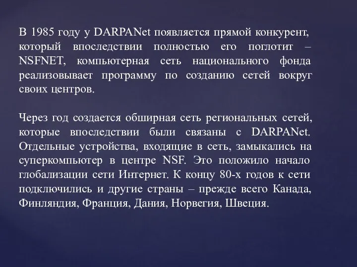 В 1985 году у DARPANet появляется прямой конкурент, который впоследствии полностью